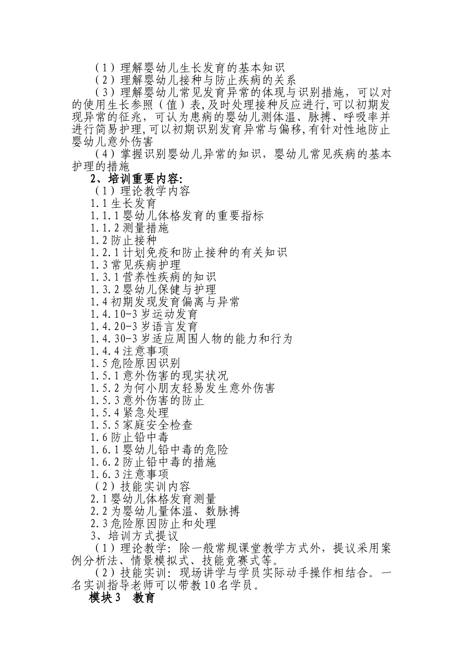 2024年育婴师高级教学大纲_第3页