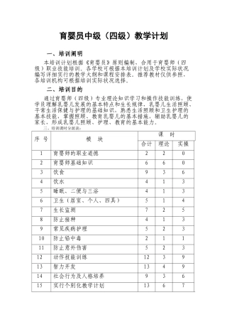 2024年育婴师高级教学方案计划大纲