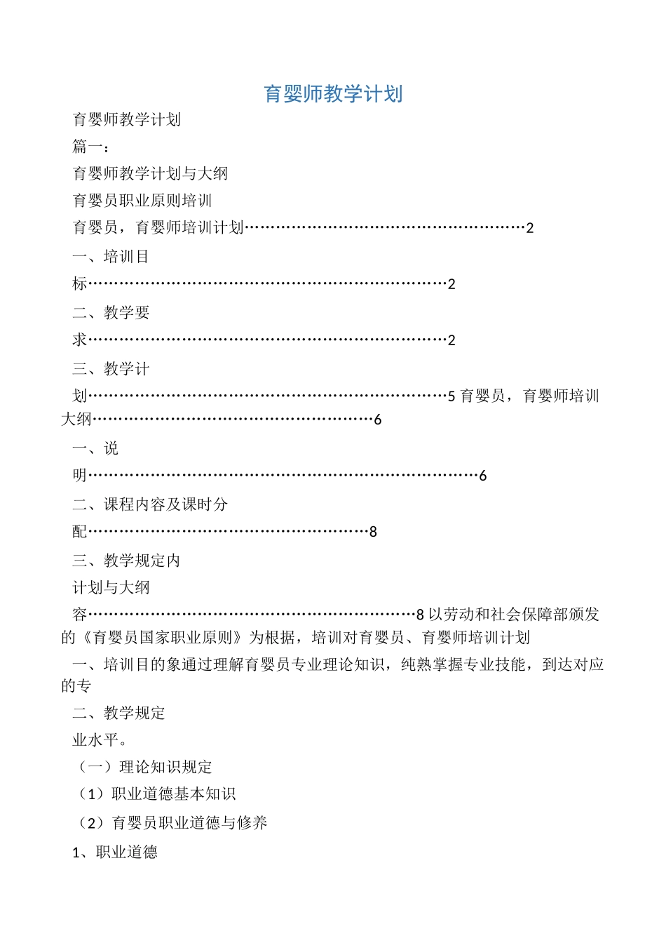 2024年育婴师教学计划_第1页
