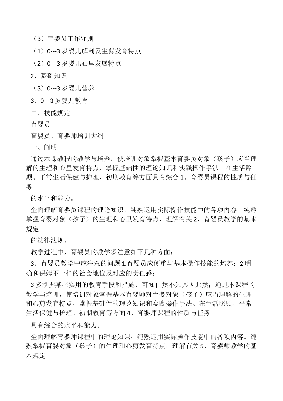 2024年育婴师教学计划_第2页