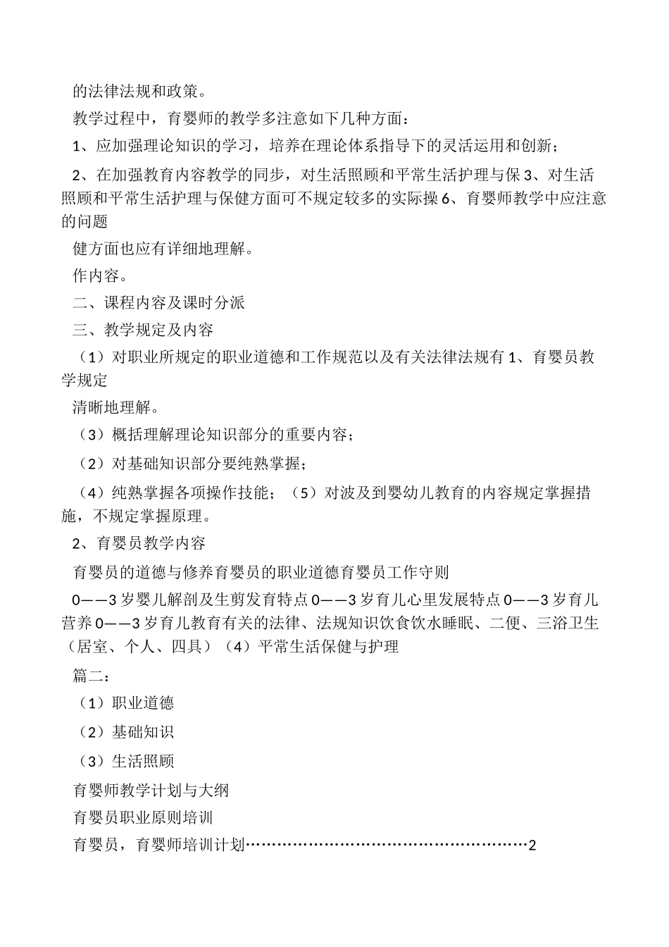 2024年育婴师教学计划_第3页