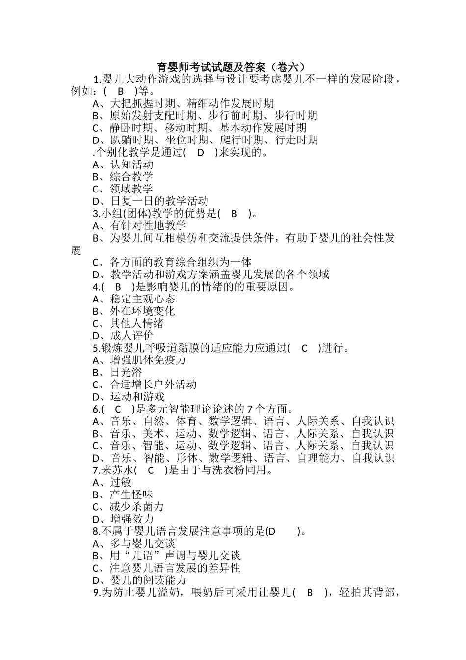 2024年育婴师考试试题及答案卷六_第1页