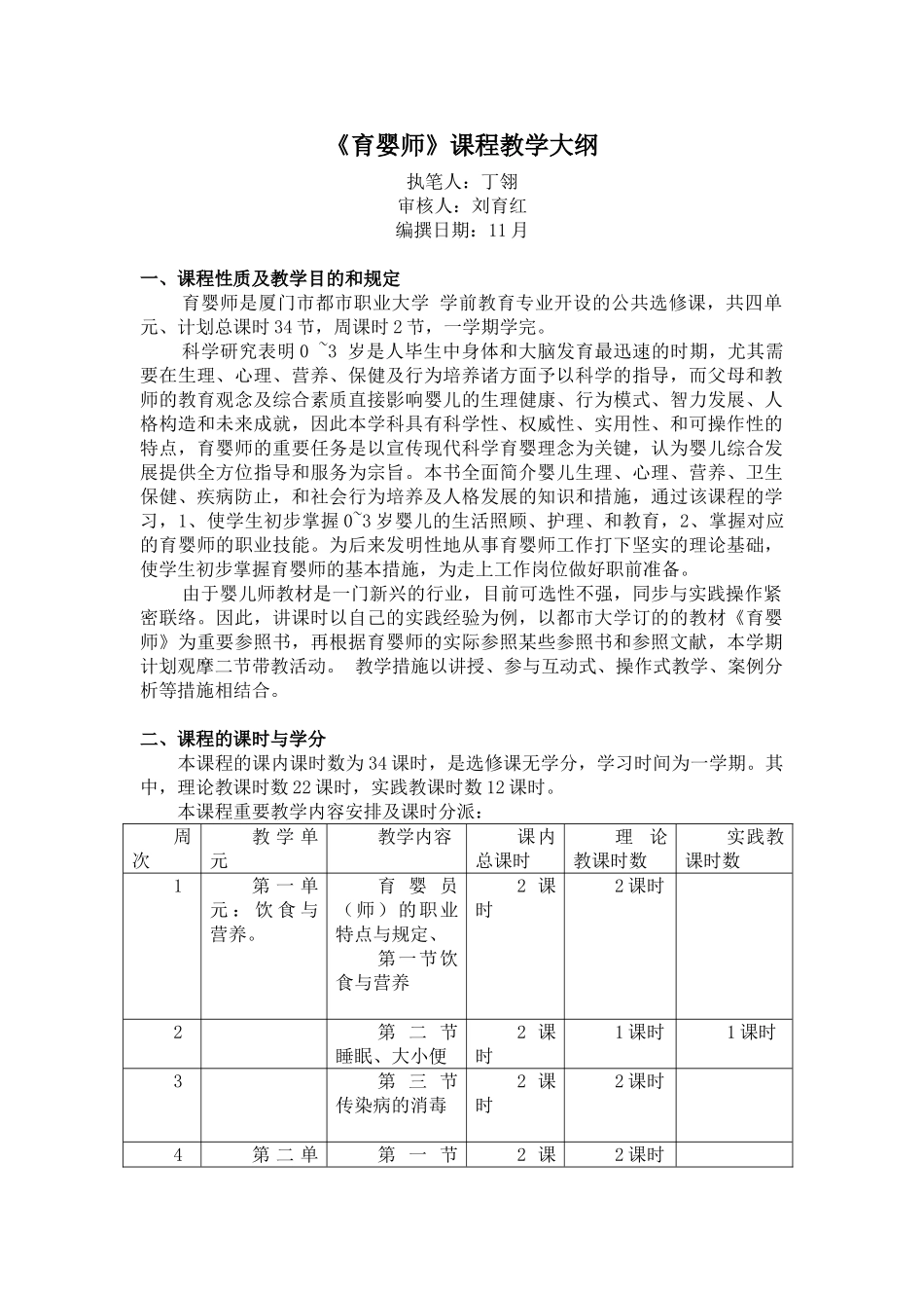 2024年育婴师课程教学大纲范文_第1页