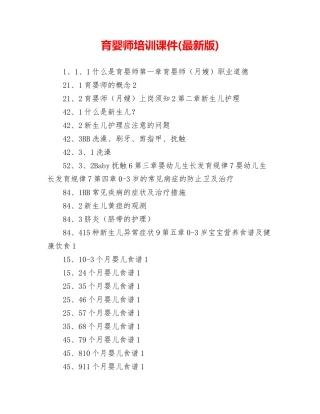 2024年育婴师培训课件