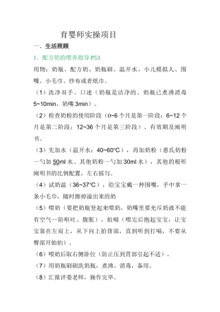 2024年育婴师所有的实操项目的最新版