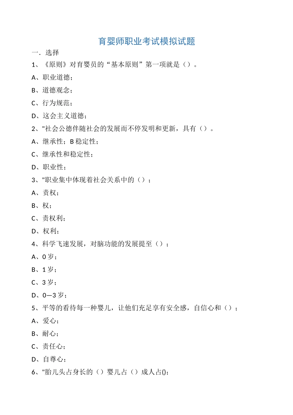 2024年育婴师职业考试试题_第1页