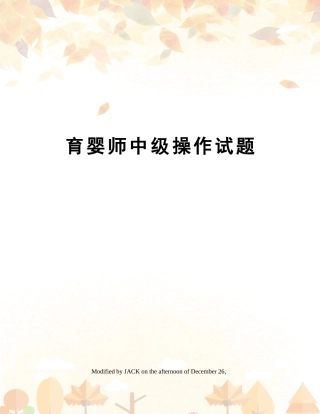 2024年育婴师中级操作试题