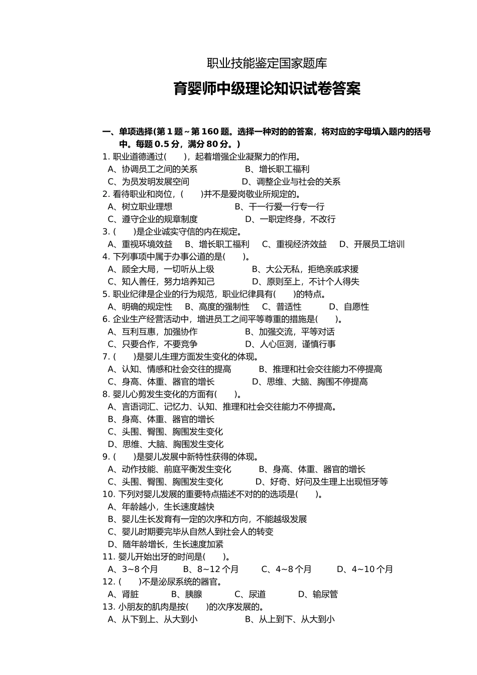2024年育婴师中级理论试题库_第1页