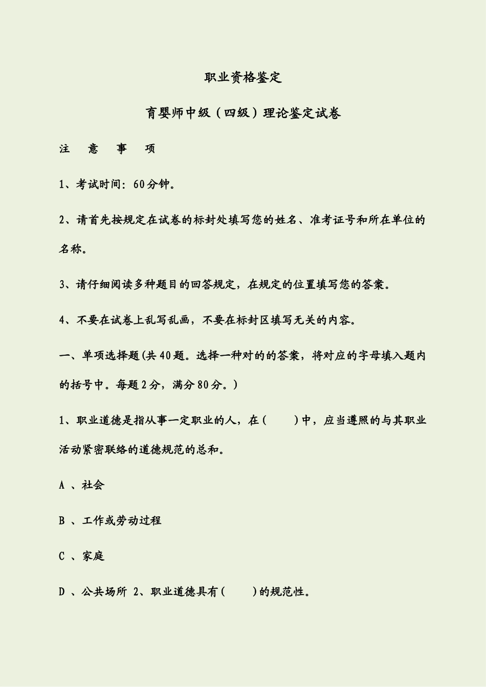 2024年育婴师中级四级理论鉴定试卷_第1页