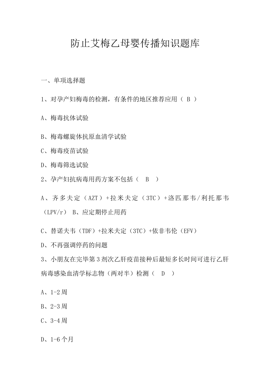 2024年预防艾滋病梅毒和乙肝母婴传播知识题库_第1页