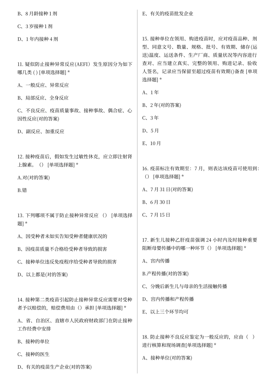 2024年预防接种上岗培训题库社区新上岗_第2页