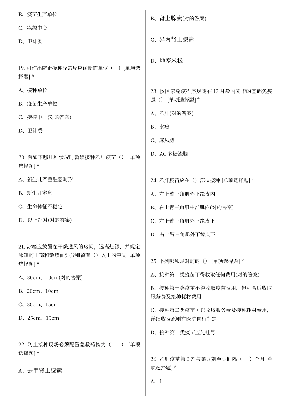 2024年预防接种上岗培训题库社区新上岗_第3页