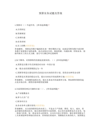 2024年预算实务试题及答案