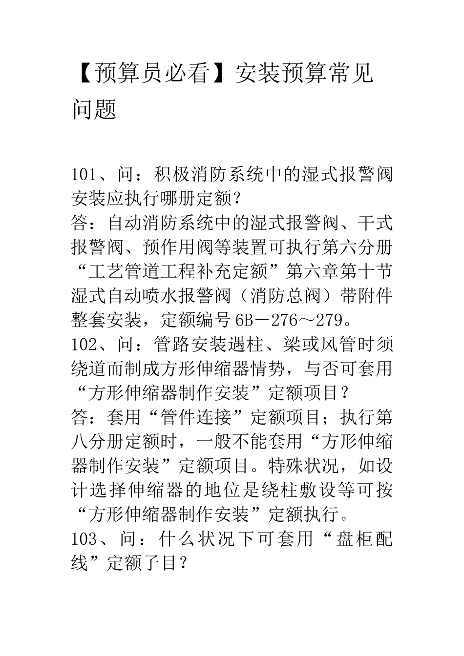 2024年预算员必看安装预算常见问题_第1页