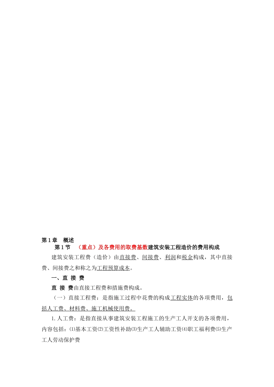 2024年预算员复习资料_第1页