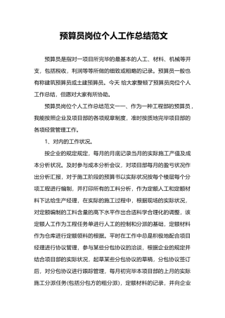 2024年预算员岗位个人工作总结范文
