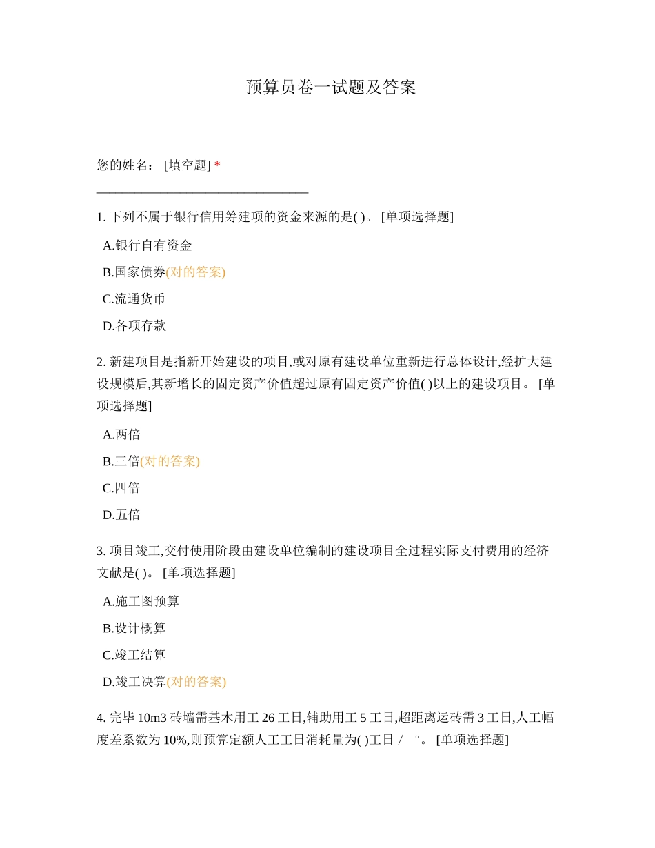 2024年预算员卷一试题及答案_第1页