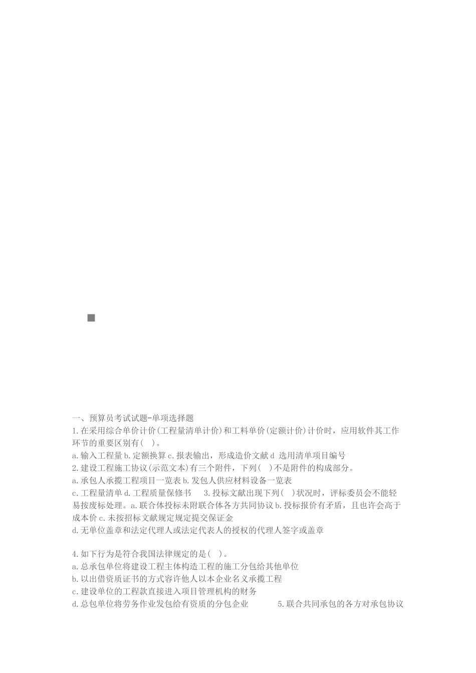 2024年预算员考试最新试题_第1页