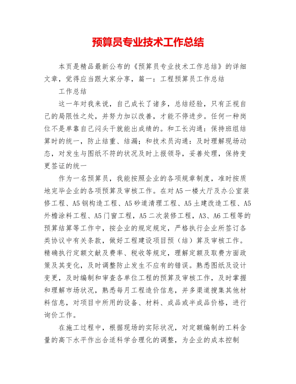 2024年预算员专业技术工作总结_第1页