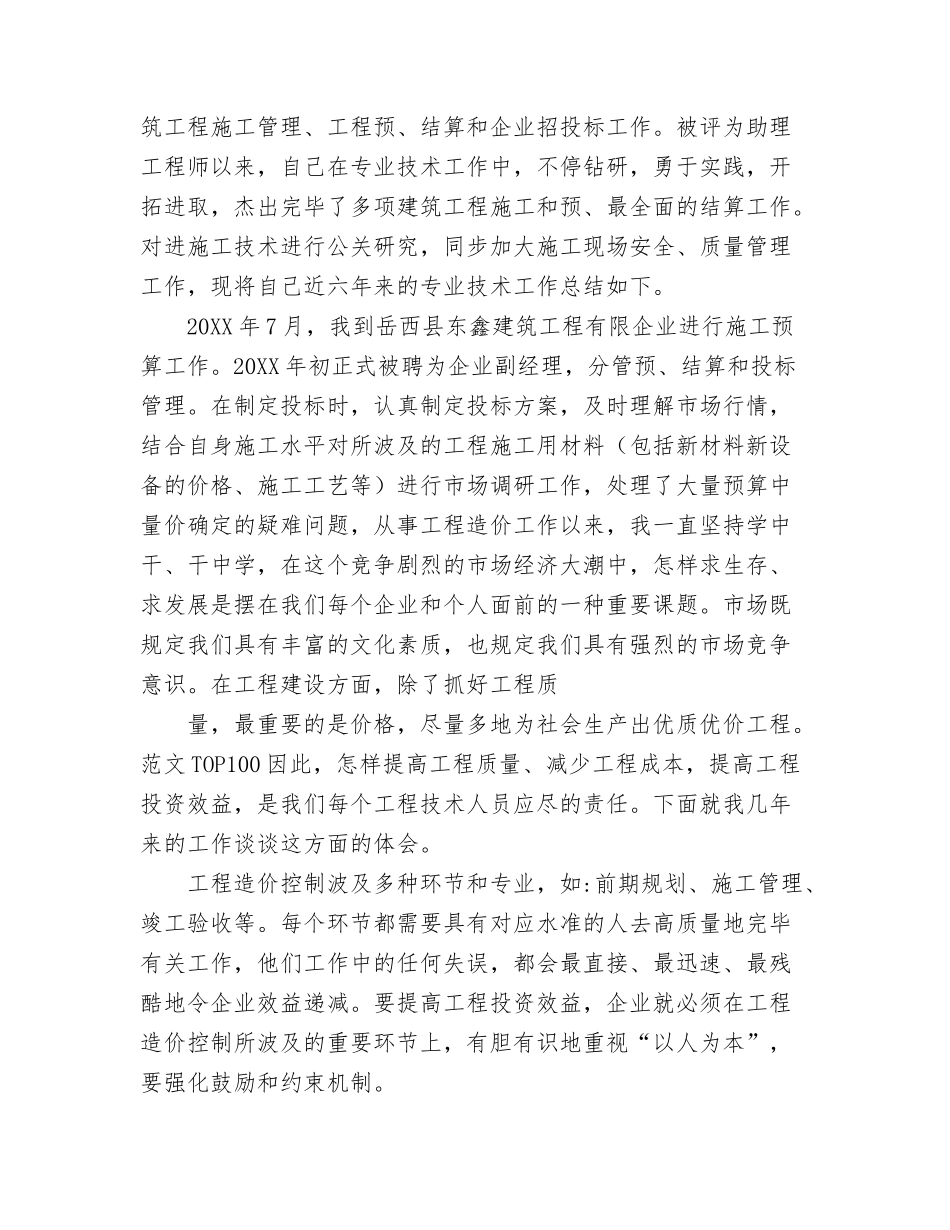 2024年预算员专业技术工作总结_第3页