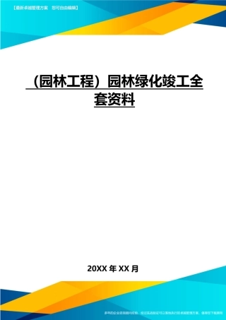 2024年园林工程园林绿化竣工全套资料