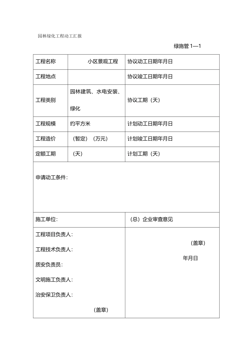 2024年园林工程园林绿化施工资料表格全套_第2页