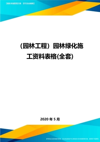 2024年园林工程园林绿化施工资料表格全套