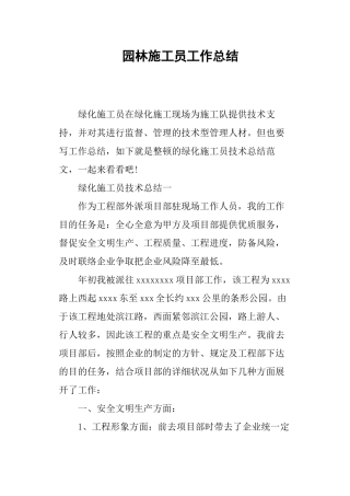 2024年园林施工员工作总结