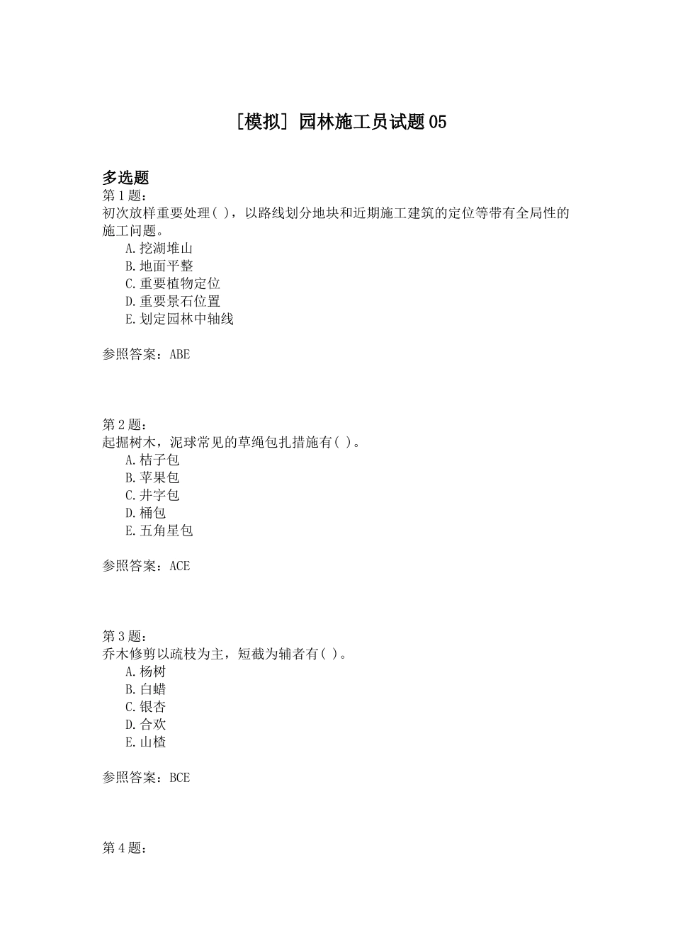 2024年园林施工员试题_第1页