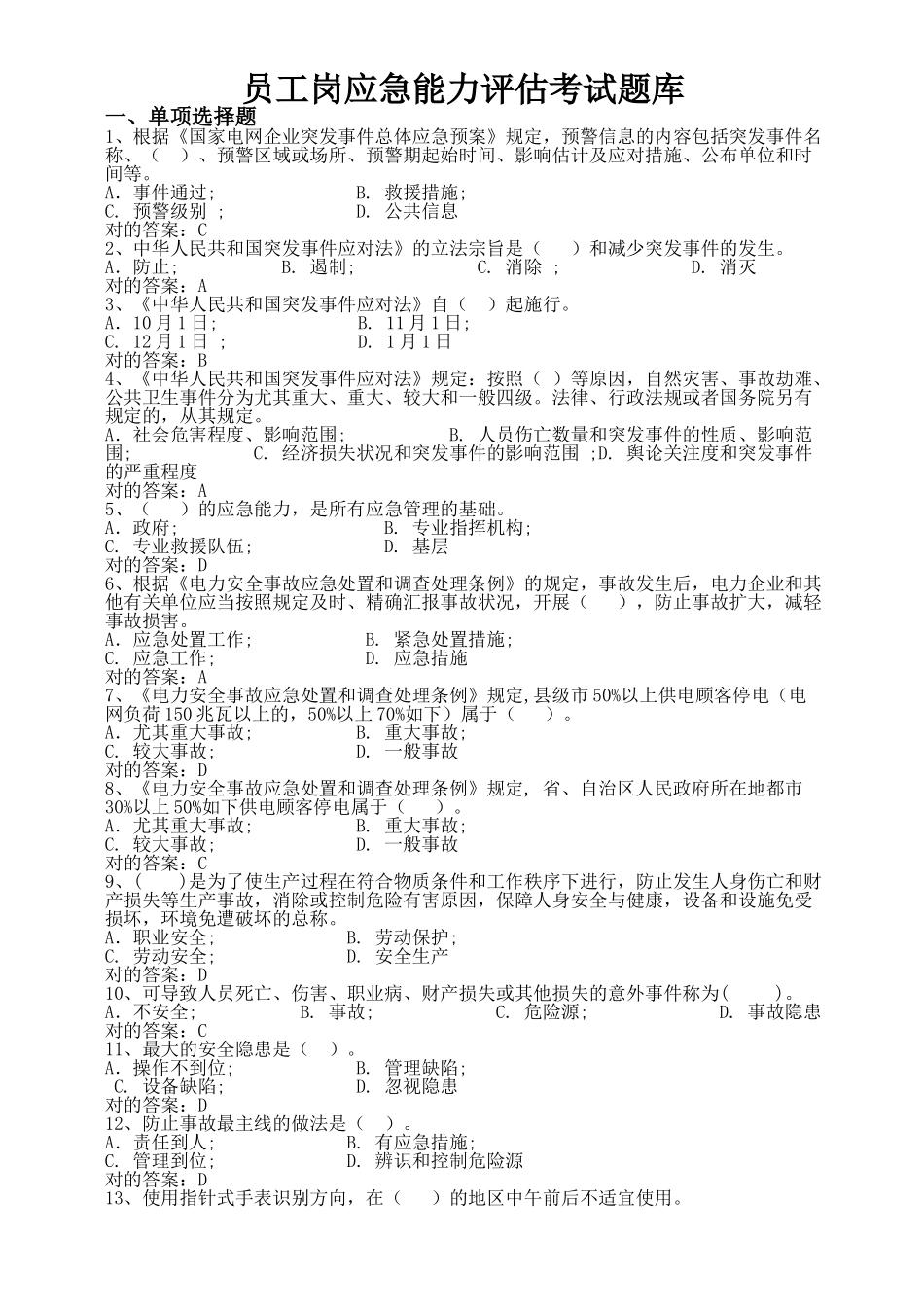 2024年员工岗应急能力评估考试题库_第1页