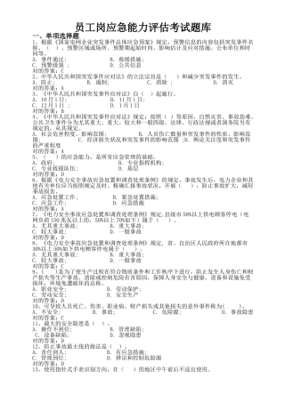 2024年员工岗应急能力评估考试题库