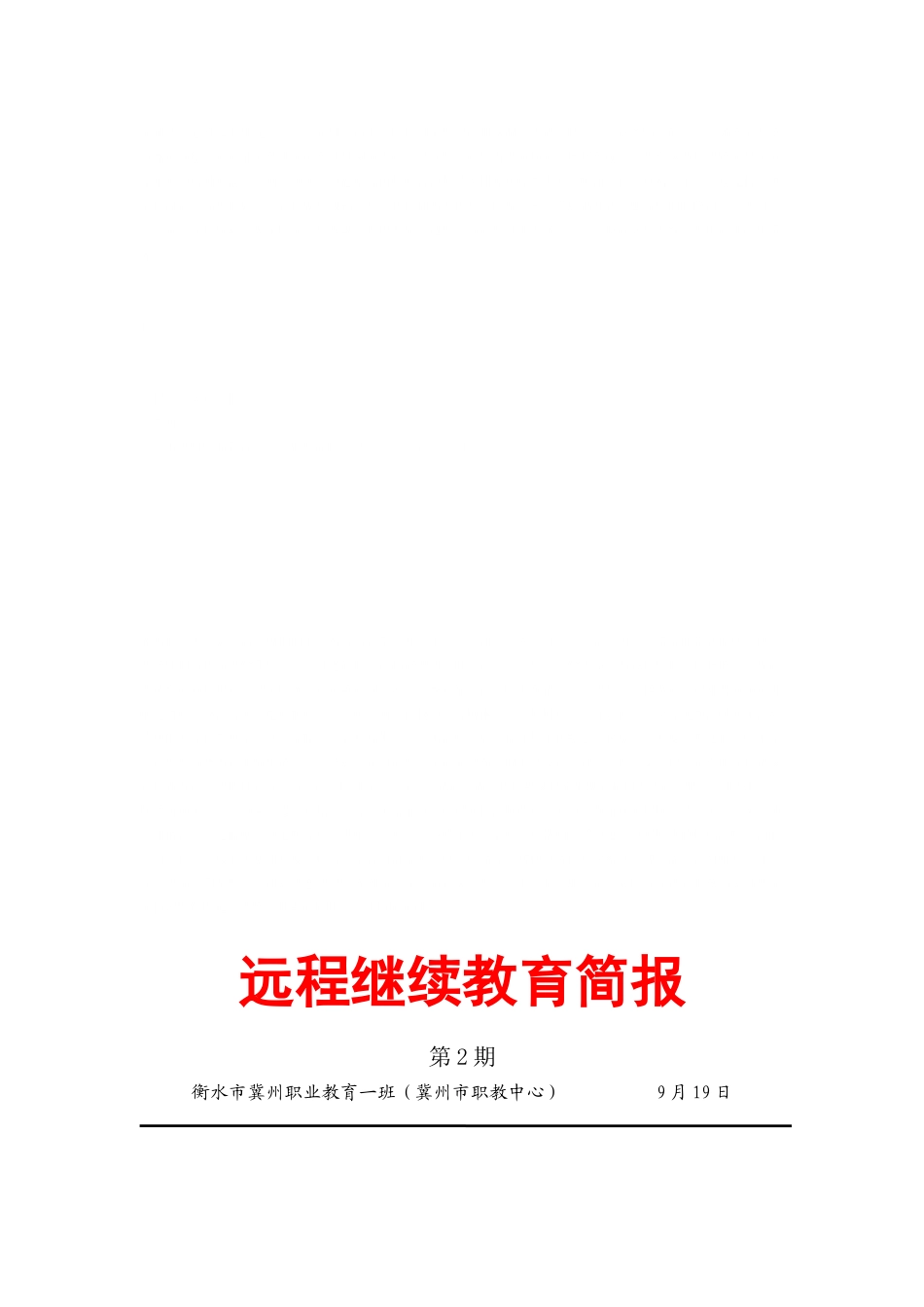 2024年远程继续教育简报_第1页