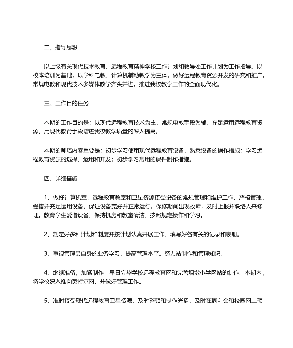 2024年远程教育工作计划_第3页