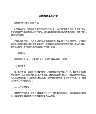 2024年远程教育工作计划