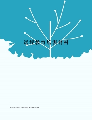 2024年远程教育培训材料