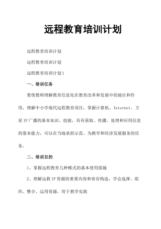 2024年远程教育培训计划