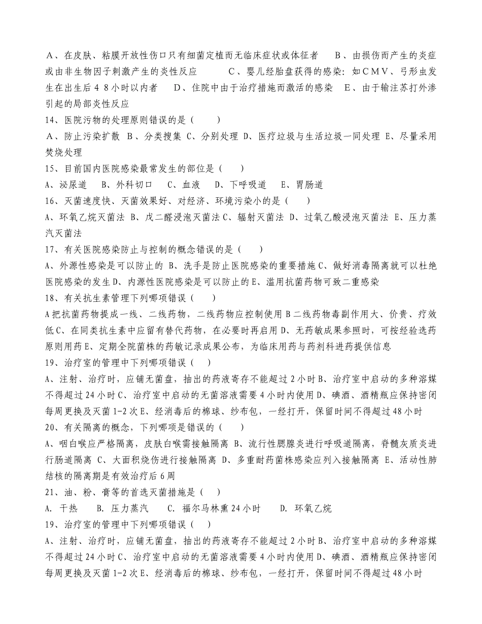 2024年院感知识试题及答案新版_第2页