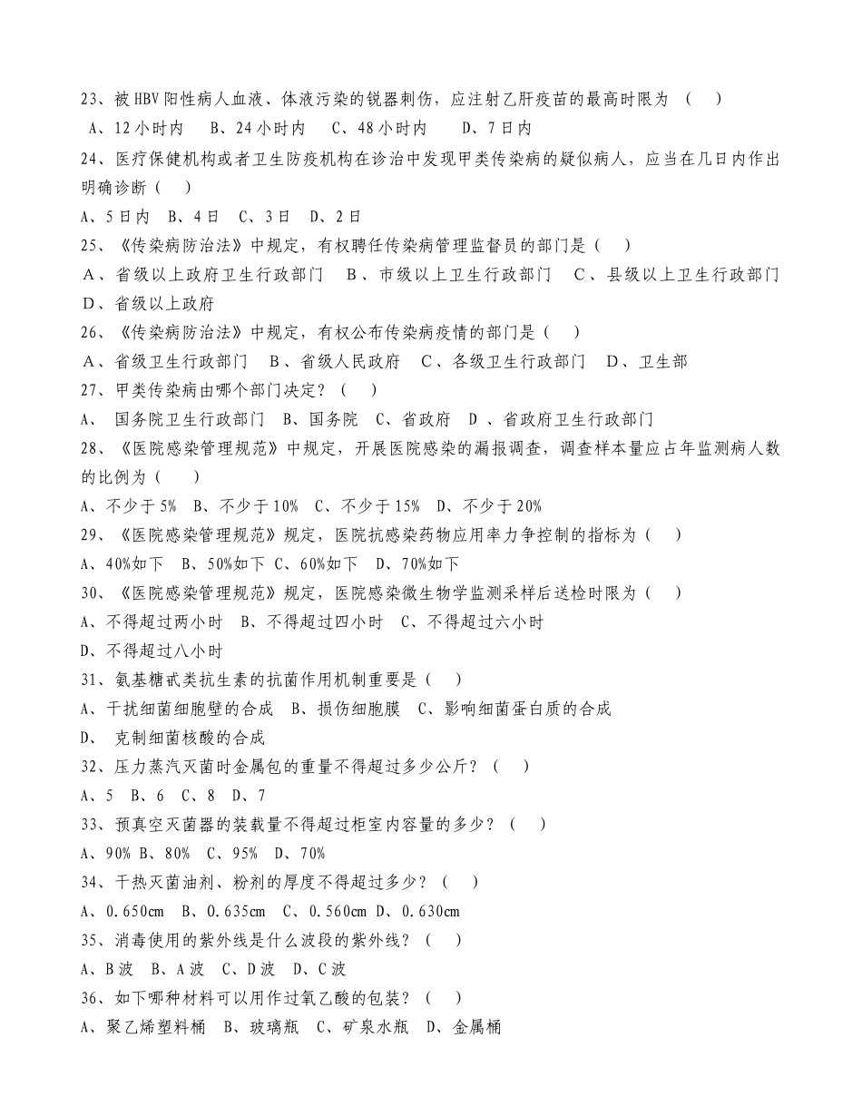 2024年院感知识试题及答案新版_第3页