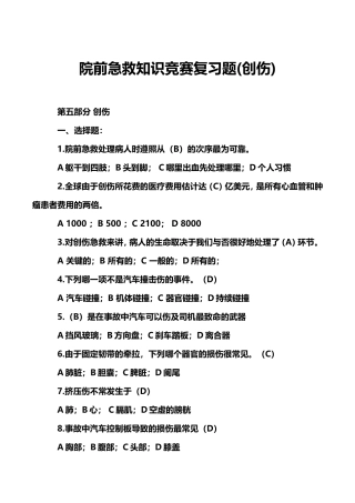 2024年院前急救知识竞赛复习题创伤
