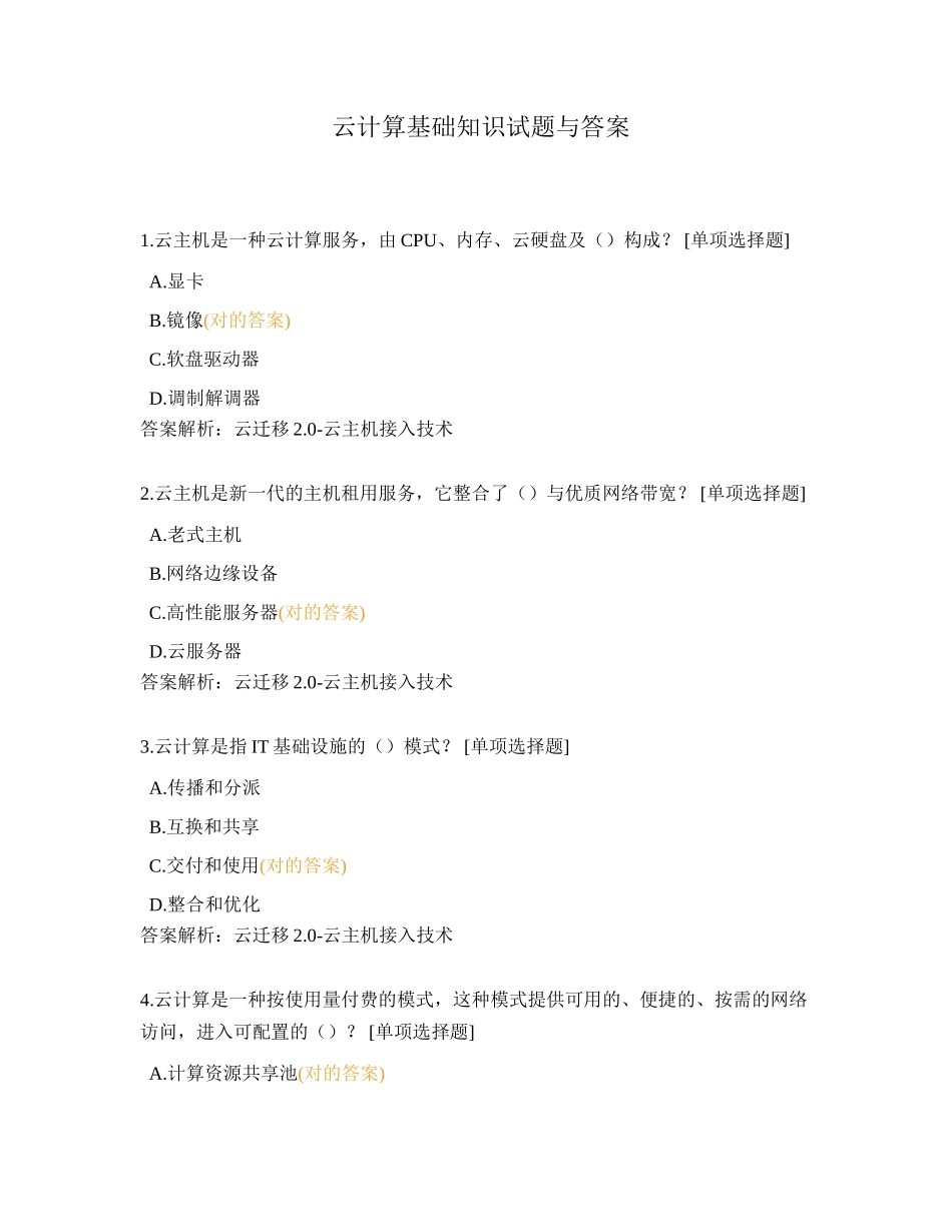 2024年云计算基础知识试题与答案_第1页