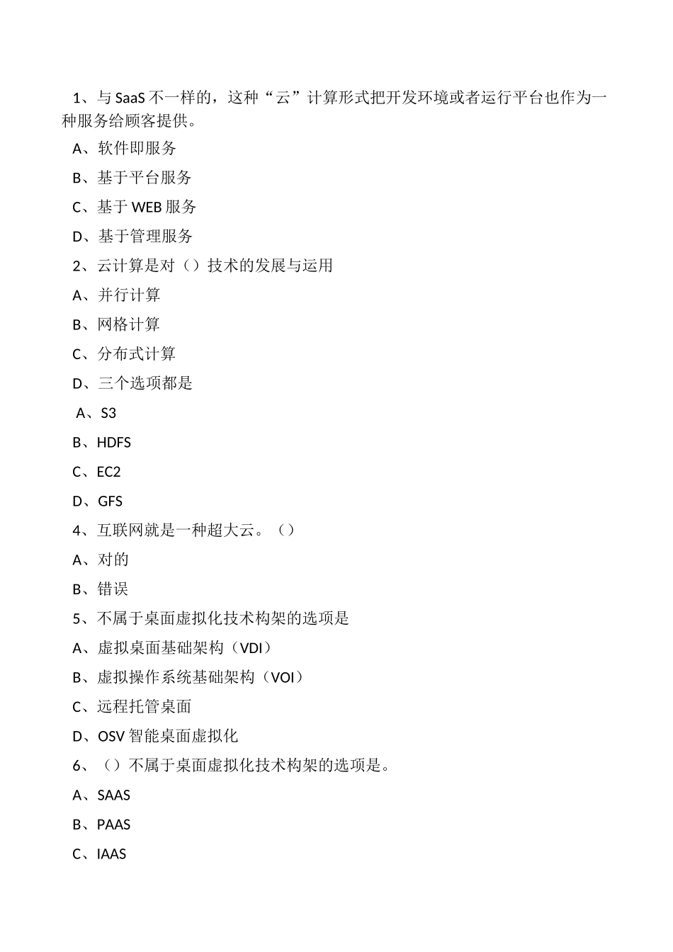 2024年云计算考试题库_第1页