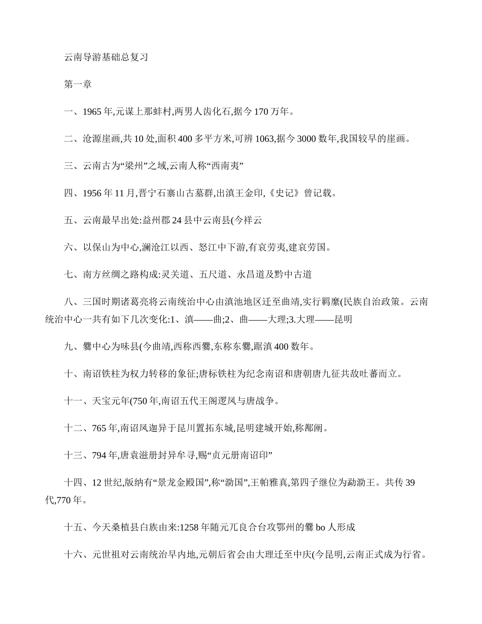 2024年云南导基总复习云南导游资格考试._第1页