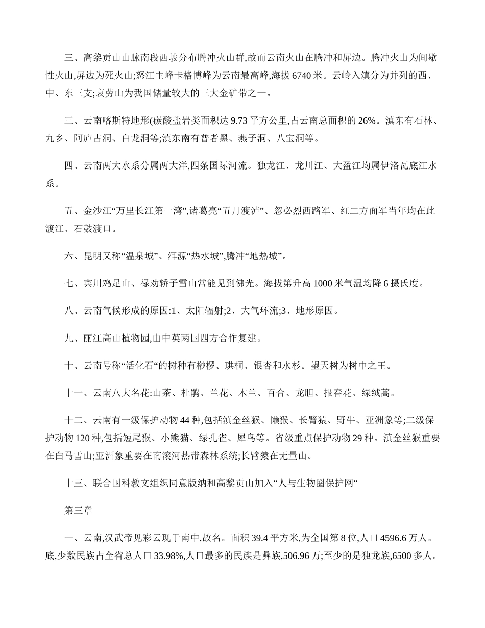 2024年云南导基总复习云南导游资格考试._第3页