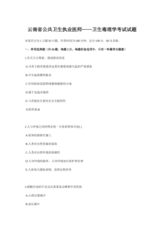 2024年云南省公共卫生执业医师卫生毒理学考试试题
