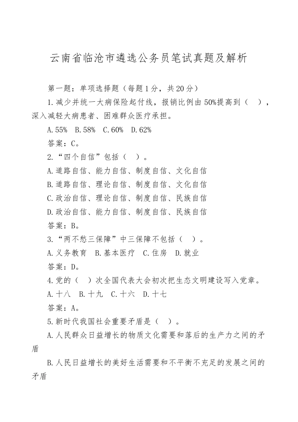 2024年云南省临沧市遴选公务员笔试真题及解析_第1页