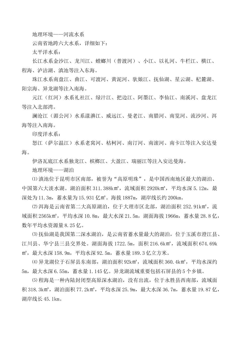 2024年云南省省情概况三支一扶招录考试考点版_第3页