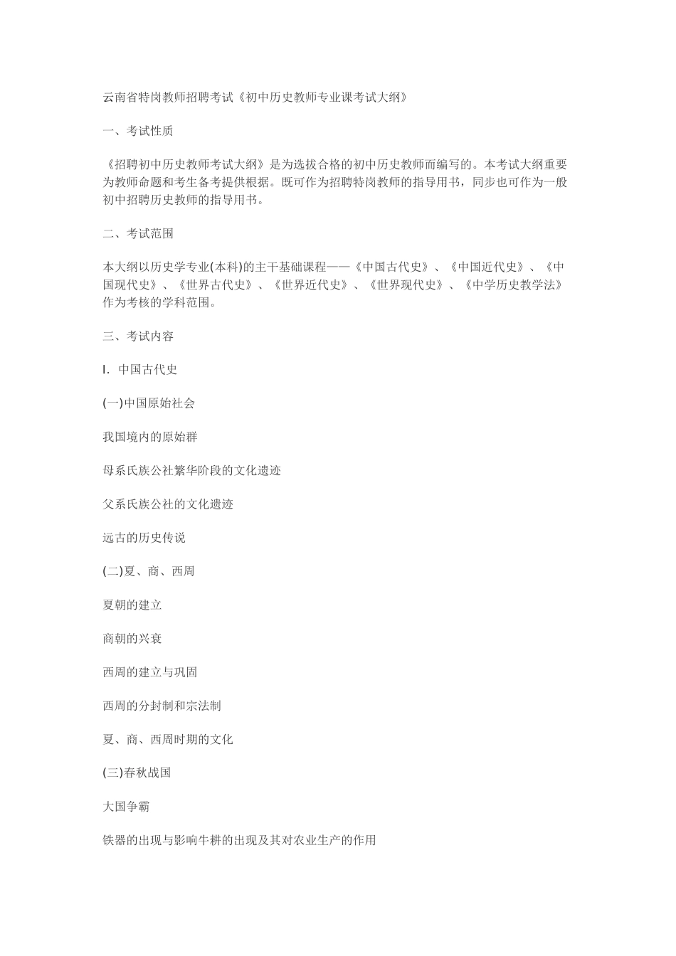 2024年云南省特岗教师招聘考试历史考试大纲_第1页