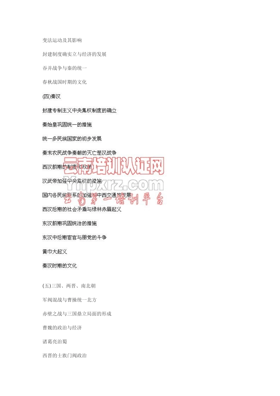 2024年云南省特岗教师招聘考试历史考试大纲_第2页