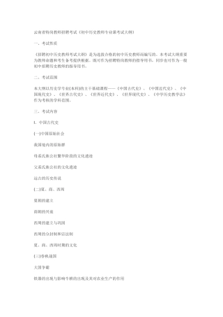 2024年云南省特岗教师招聘考试历史考试大纲