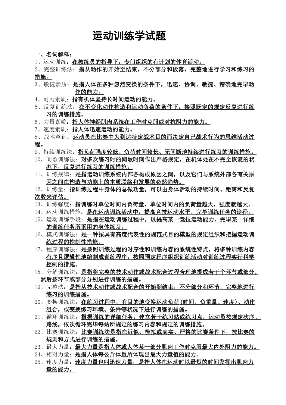 2024年运动训练学试题库_第1页